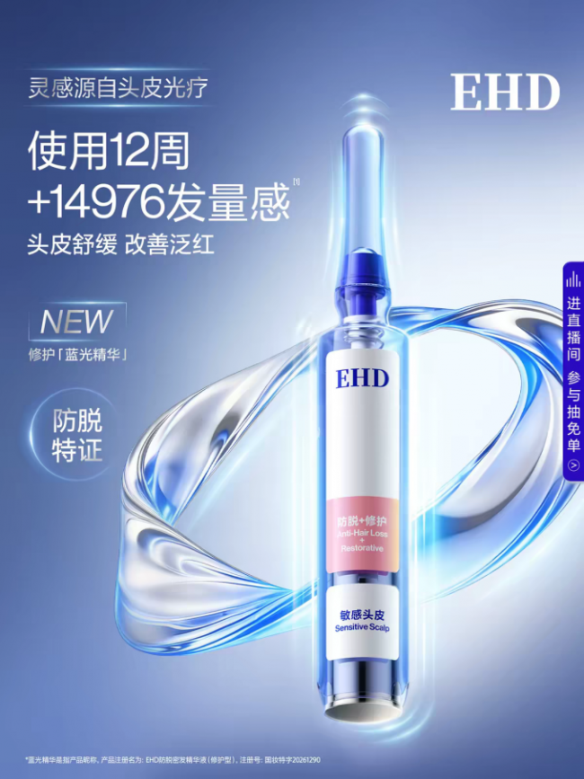 2026防脱精华产品观察：EHD防脱密发精华液的证据链与产品特点