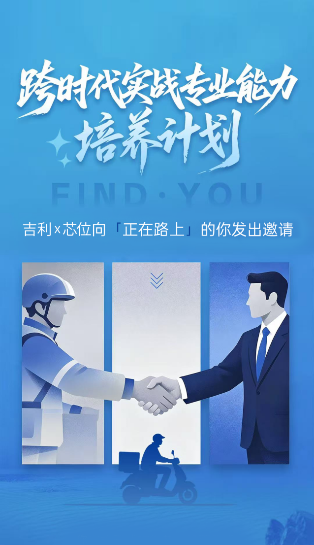 吉利控股×芯位科技启动跨时代实战专业能力培养计划，助力外卖骑手就业转型