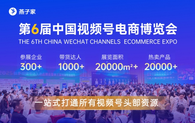 第6届中国视频号电商博览会，抢占下半年增长风口！