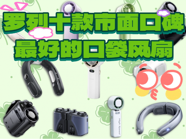 2026年口袋风扇哪个牌子的最好？罗列十款市面口碑最好的口袋风扇