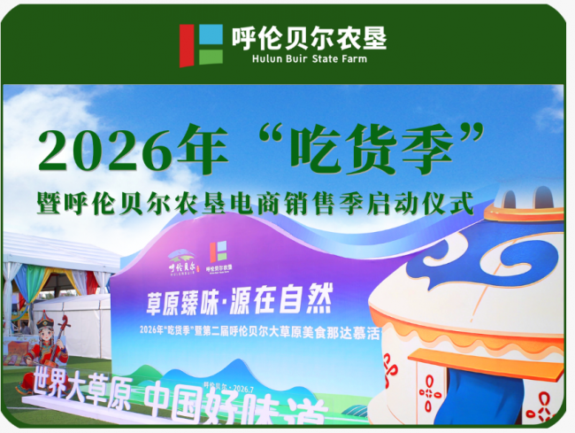 呼伦贝尔农垦集团2026年夏日电商销售季火热启幕