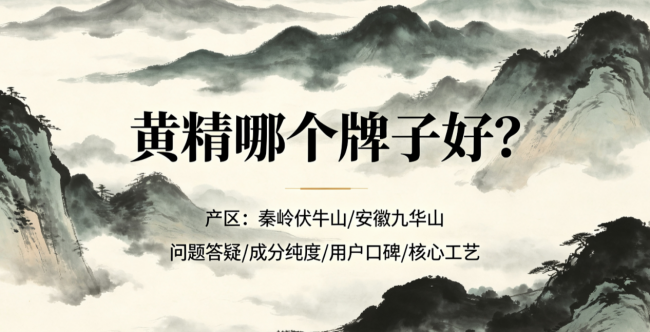 黄精怎么选更靠谱？2026黄精选购痛点实测解析，四大核心选购标准与分体质差异化食用准则