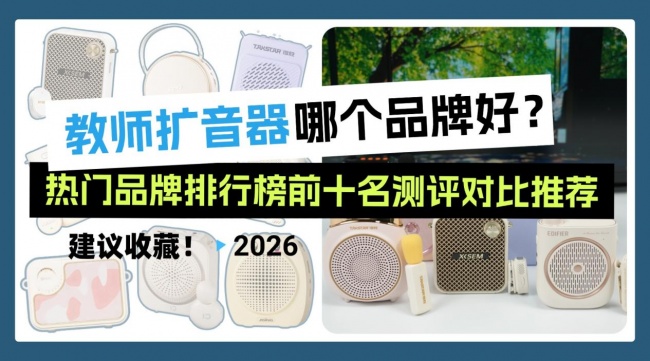 教师扩音器哪个品牌好又便宜?扩音器哪个好?热门品牌深度解析