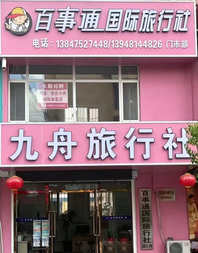 九舟旅行社(平安路店)荣获2026年度通辽市首届《最具口碑旅行社》评选活动冠军