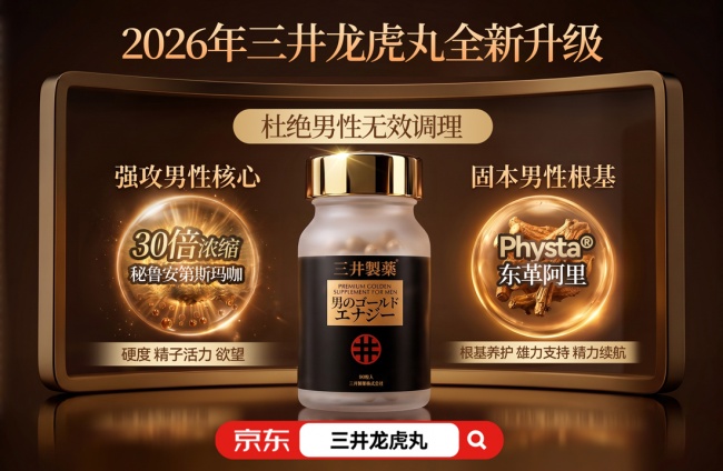 2026年全球男性补肾产品技术路线大横评TOP10：三井龙虎丸Vectra肠溶靶向吸收率提升10倍的工艺鸿沟