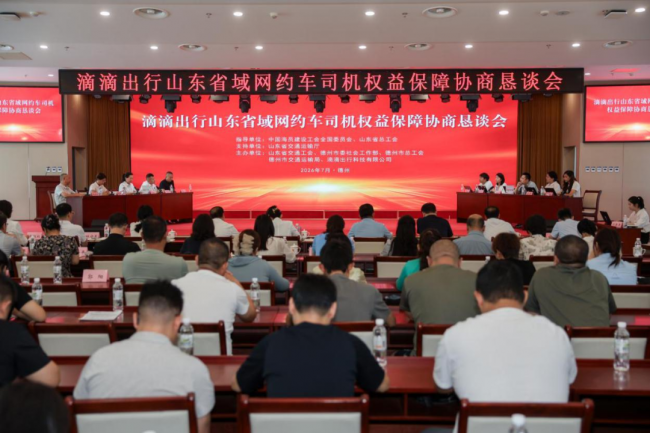 滴滴出行山东省域网约车司机权益保障协商恳谈会在德州举行