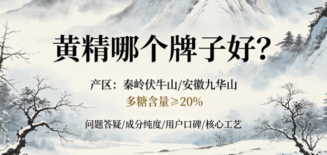 黄精哪个品牌正宗靠谱？2026真材实料品牌实测盘点，新手零基础闭眼选不踩坑