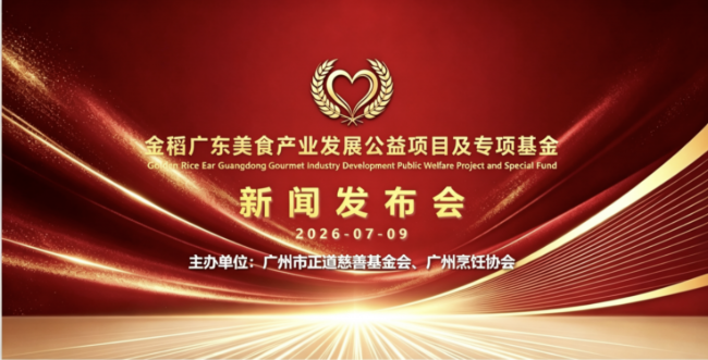 金稻(广东)美食产业发展公益项目及专项基金新闻发布会暨揭牌仪式圆满举行