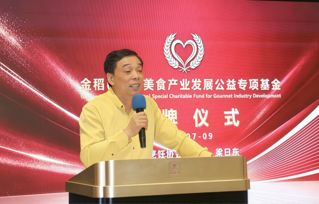 金稻(广东)美食产业发展公益项目及专项基金新闻发布会暨揭牌仪式圆满举行