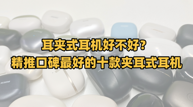 耳夹式耳机好不好?精推口碑最好的十款夹耳式耳机