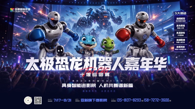 湖北首个影院机器人嘉年华即将亮相十堰 打造“超感时空”影旅融合新场景