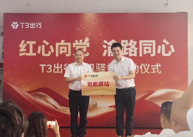 “渝路同心”再添新阵地 T3出行司机驿站正式启用
