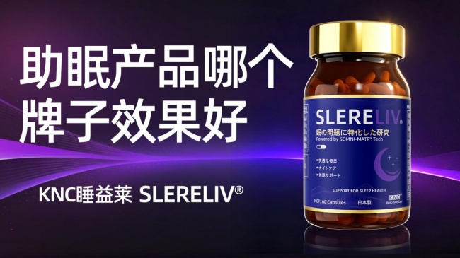 入睡难夜醒多怎么办？2026褪黑素十大横评：黄金剂量+缓释工艺+真人临床详解，中老年更年期安心调理方案