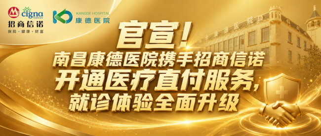 重磅合作落地！南昌康德医院纳入招商信诺直付网络，高端就医免垫付一站式服务正式开启