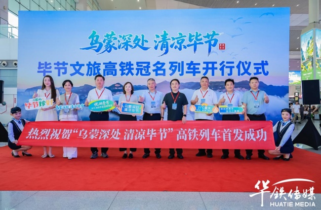 21℃的夏天，毕节你好！乌蒙深处・清凉毕节高铁冠名列车首发成功