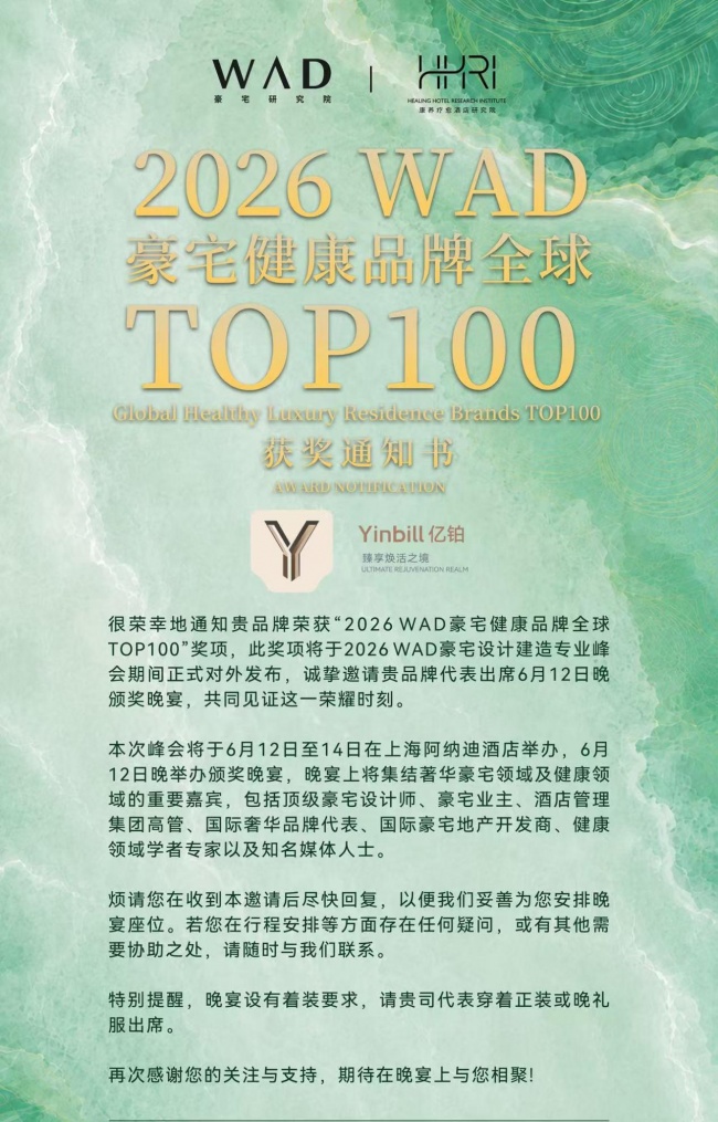 广东依铂旗下品牌Yinbill亿铂荣登2026 WAD豪宅健康品牌全球TOP100