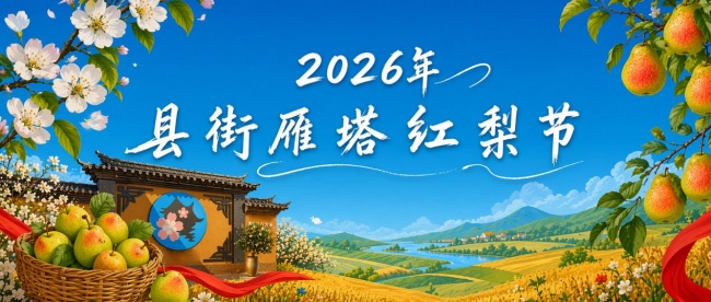 2026安宁县街红梨节本周开幕 千亩梨园迎客采摘