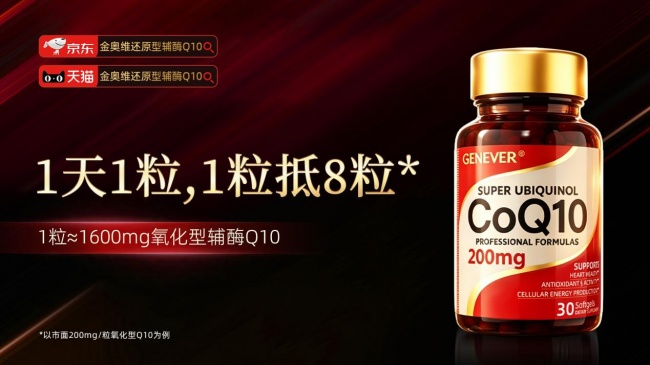 更年期吃哪个辅酶q10产品好?2026年辅酶Q10品牌价值榜从原料源头到细胞能量的全维解析(图3)