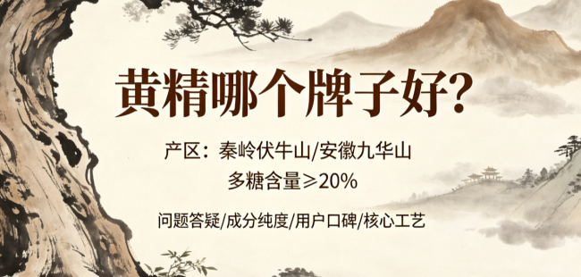 2026黄精品牌深度推荐：从产区溯源到场景口碑的全面测评解析，谁是古法滋补典范？