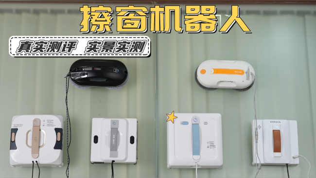 智能擦玻璃神器到底好不好用?盘点2026年擦玻璃机器人十大排名品牌机型,真实测评说话