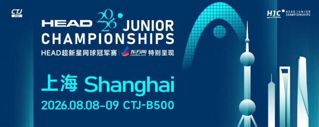 2026HEAD超新星网球冠军赛重庆站火热上演 新增启动上海站即将