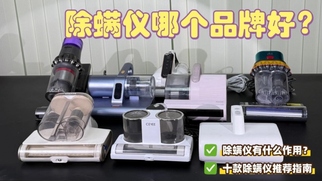除螨仪哪个牌子性价比高质量好?除螨仪哪个品牌好?热门家用除螨仪排名前十的品牌,真实分析