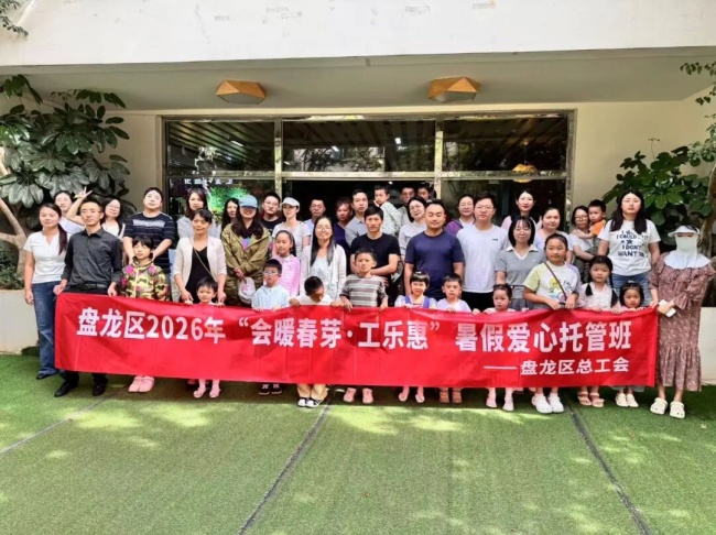 让“看护难”变成“托管暖”！昆明市盘龙区2026年暑期爱心托管班全新升级开班