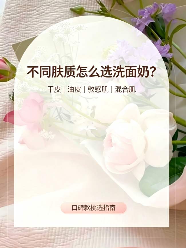 哪款洗面奶性价比高适用多种肤质？2026 年度，结合肤质特点挑选口碑洁面产品