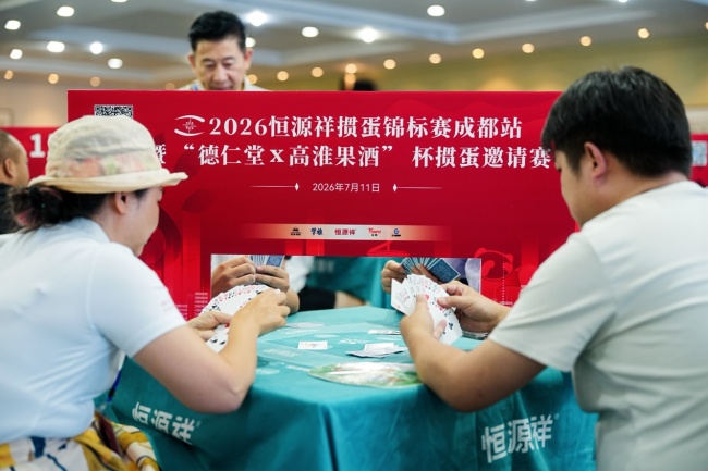 高校战队包揽前三 2026恒源祥掼蛋锦标赛成都站落幕