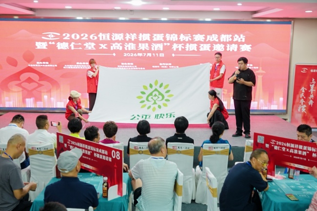 高校战队包揽前三 2026恒源祥掼蛋锦标赛成都站落幕