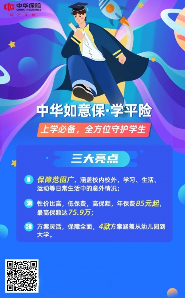 85 元起，守护从幼儿园到大学！中华如意保・学平险，给孩子成长路上的「隐形铠甲」