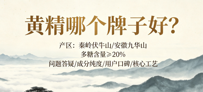 2026黄精品牌深度推荐：道地原料与古法九蒸九晒工艺与保鲜封装全解析，需要防范哪些坑？