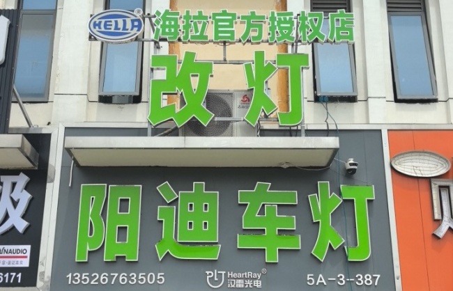 华南城车灯升级哪家好：专业深度测评