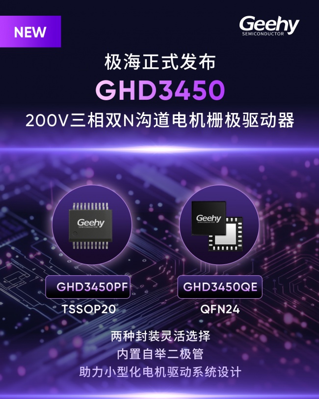 极海发布GHD3450驱动大电流电机栅极驱动器 极海发布GHD3450驱动大电流电机栅极驱动器
