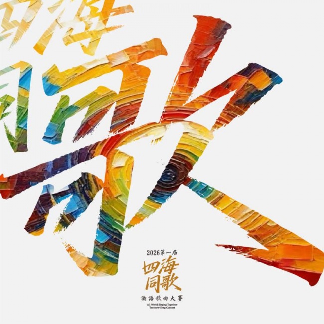 潮音传承，唱响世界！2026第一届四海同歌潮语歌曲大赛马来西亚赛区签约启航