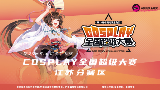逾200名选手齐聚金陵 金龙奖COSPLAY超级大赛江苏赛区7月启幕