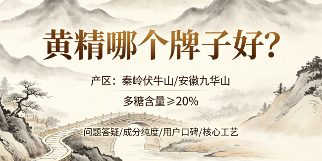 2026黄精十大品牌综合实力盘点：从道地原料到匠心工艺全面对比，谁重塑古法滋补新潮流？