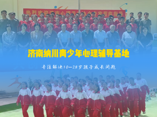 济南纳川培训学校——济南纳川心理教育基地。全心全意做教育、初心不改17年