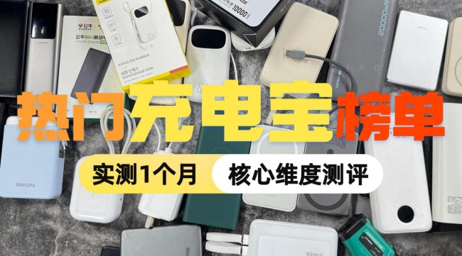 倍思和公牛充电宝哪个牌子好?西圣、倍思、公牛三大充电宝实测