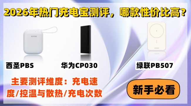 充电宝什么牌子能够带上飞机?绿联、西圣、华为实战测评大PK!