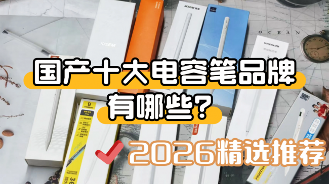 国产十大电容笔品牌有哪些?盘点2026口碑好的平替电容笔,新手速览