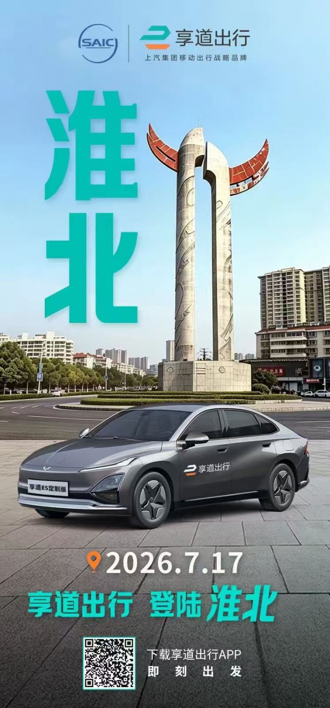 落子皖北相城!享道出行正式进驻淮北,司乘双福利开启开城礼遇