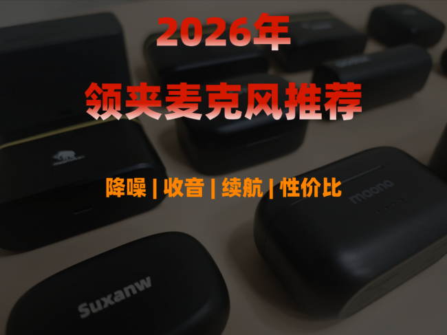 领夹麦克风十大品牌推荐,领夹麦最建议买的十个牌子推荐