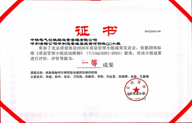 呼和运营维管段QC成果斩获北京质量协会2026年质量管理小组成果发表会一等成果