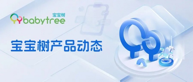 宝宝树“小时光”小程序：一个入口，记录全家人的成长时光