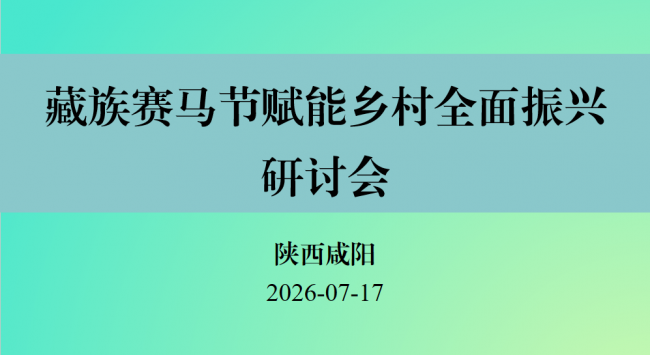 藏族赛马节赋能乡村全面振兴研讨会综述