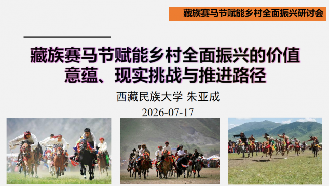 藏族赛马节赋能乡村全面振兴研讨会综述