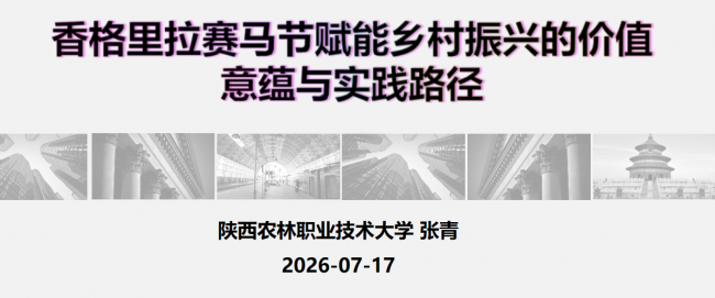 藏族赛马节赋能乡村全面振兴研讨会综述
