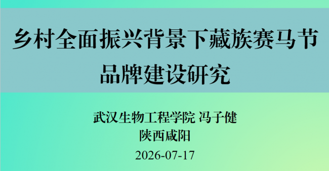 藏族赛马节赋能乡村全面振兴研讨会综述