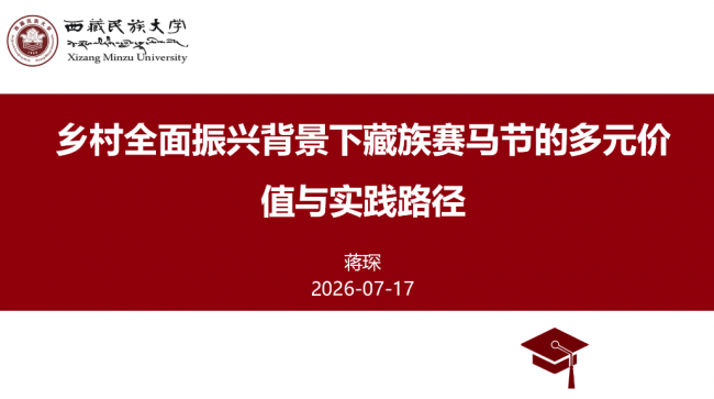 藏族赛马节赋能乡村全面振兴研讨会综述